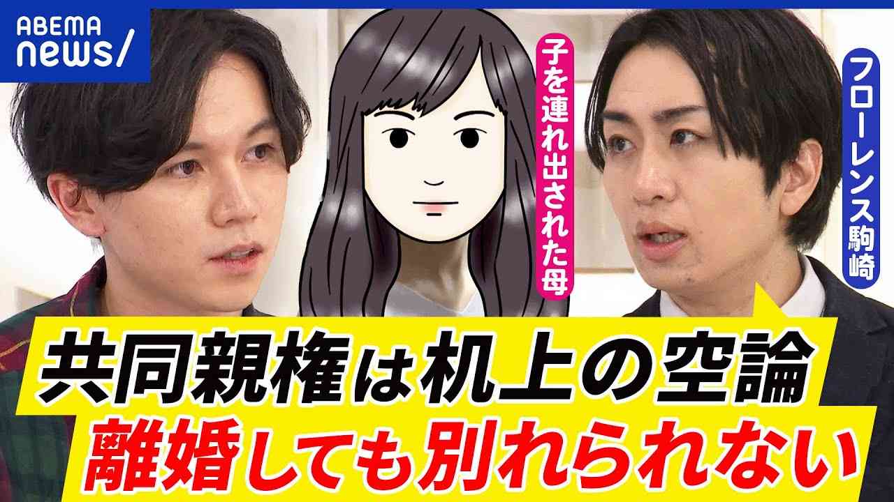 【共同親権】なぜ導入反対？離婚後も別れられない？夫に子どもを連れ出された母親&フローレンス駒崎弘樹&大空幸星｜アベプラ - YouTube