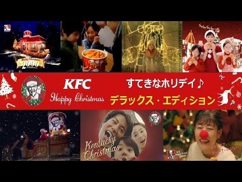 【KFC】 ケンタッキーX'mas CM総集編 「すてきなホリデイ」DXエディション 【全25種】 - YouTube