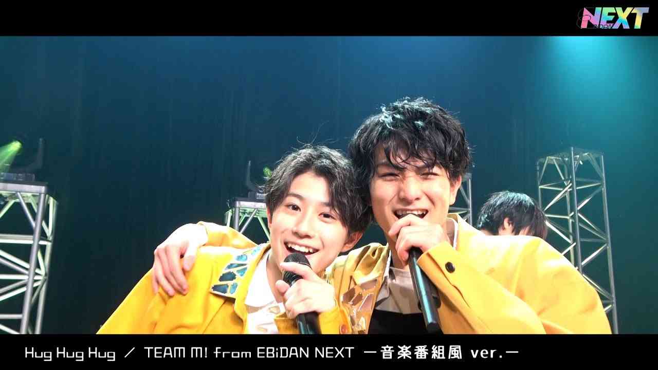【音楽番組】 TEAM M! from EBiDAN NEXT「Hug Hug Hug」【切り抜き風】 - YouTube