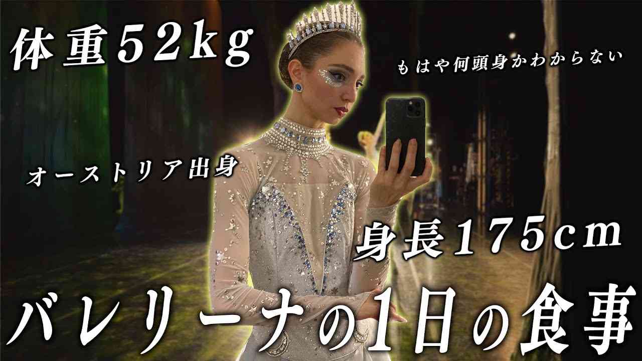 175cm52kg、スタイル抜群バレリーナの1日のリアルな食事を大公開！ - YouTube