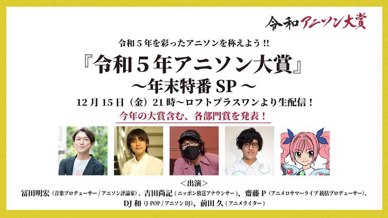 令和5年アニソン大賞～年末特番SP～ - YouTube