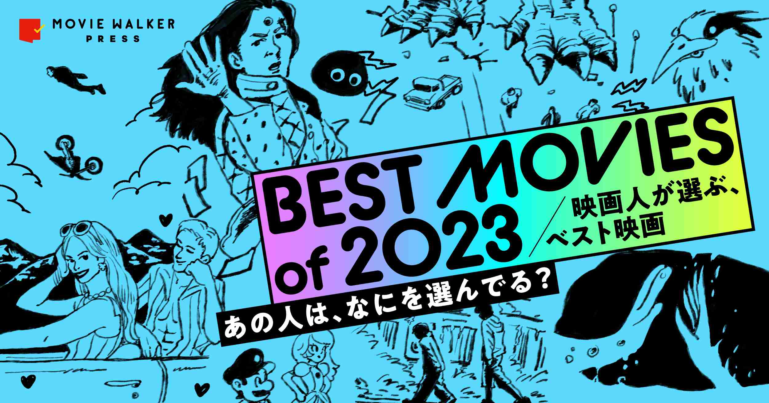 BEST MOVIES「映画人が選ぶ、ベスト映画2023」 - MOVIE WALKER PRESS