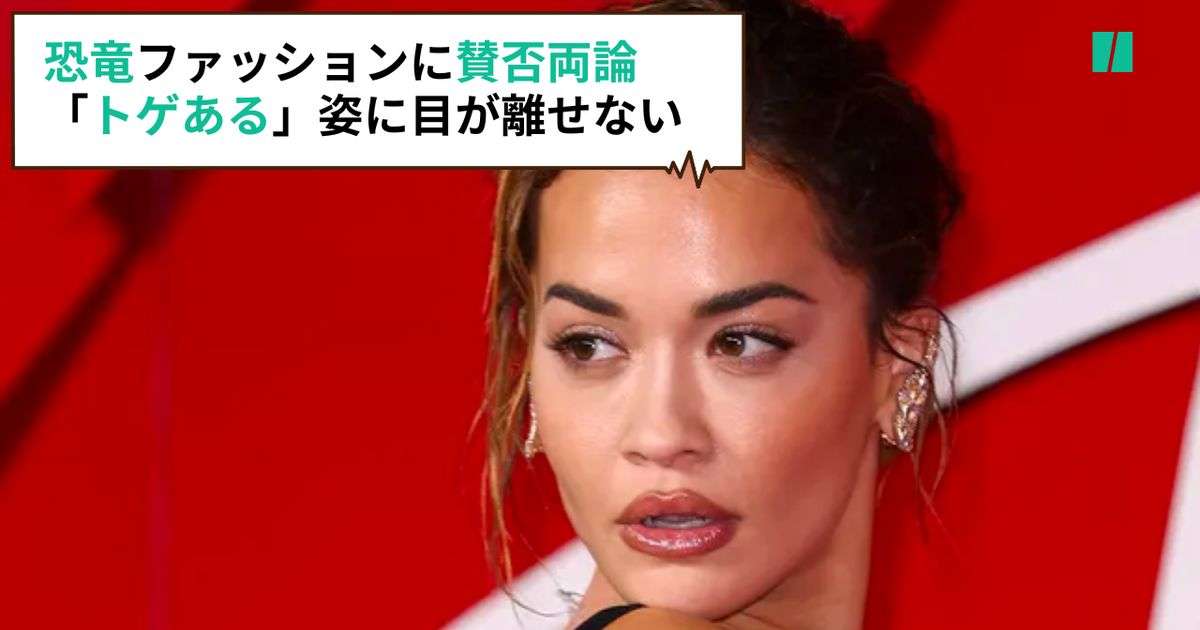 まるで恐竜。英歌手のファッションに賛否両論。「トゲある」姿から目が離せない | ハフポスト WORLD