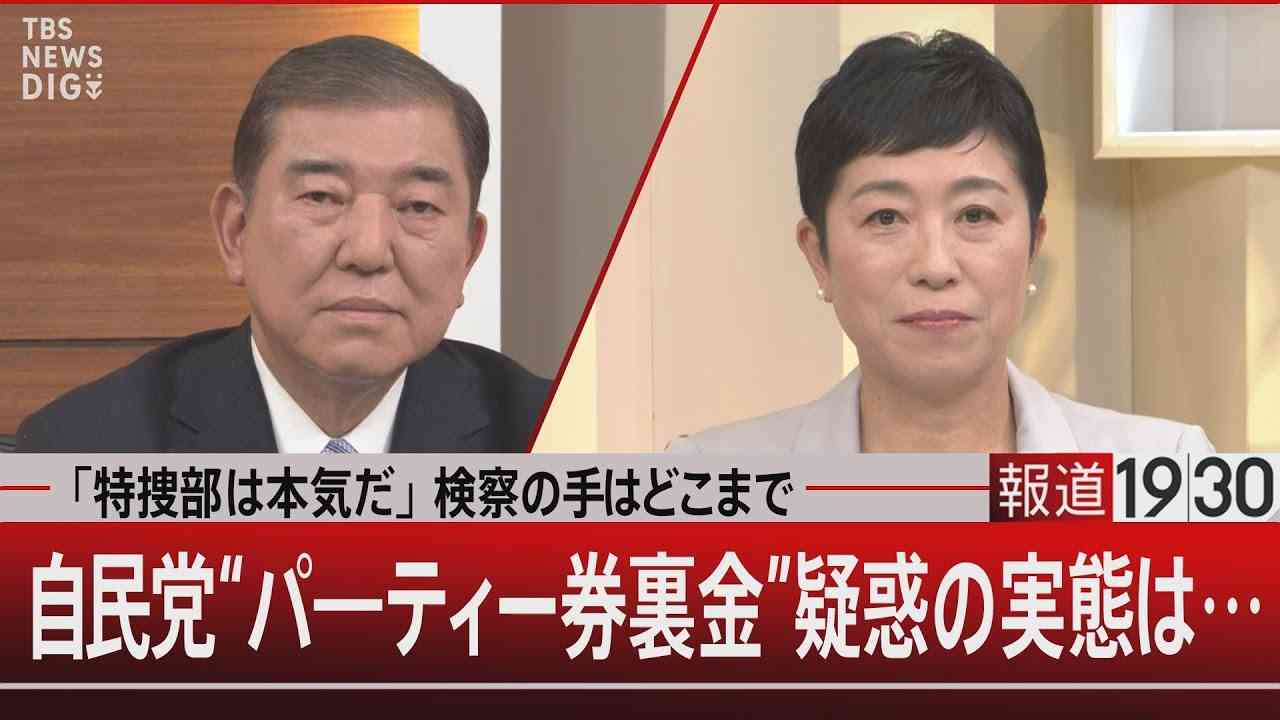 「特捜部は本気だ」検察の手はどこまで　自民党“パ―ティー券裏金”疑惑の実態は…【12月4日（月）#報道1930】 | TBS NEWS DIG - YouTube