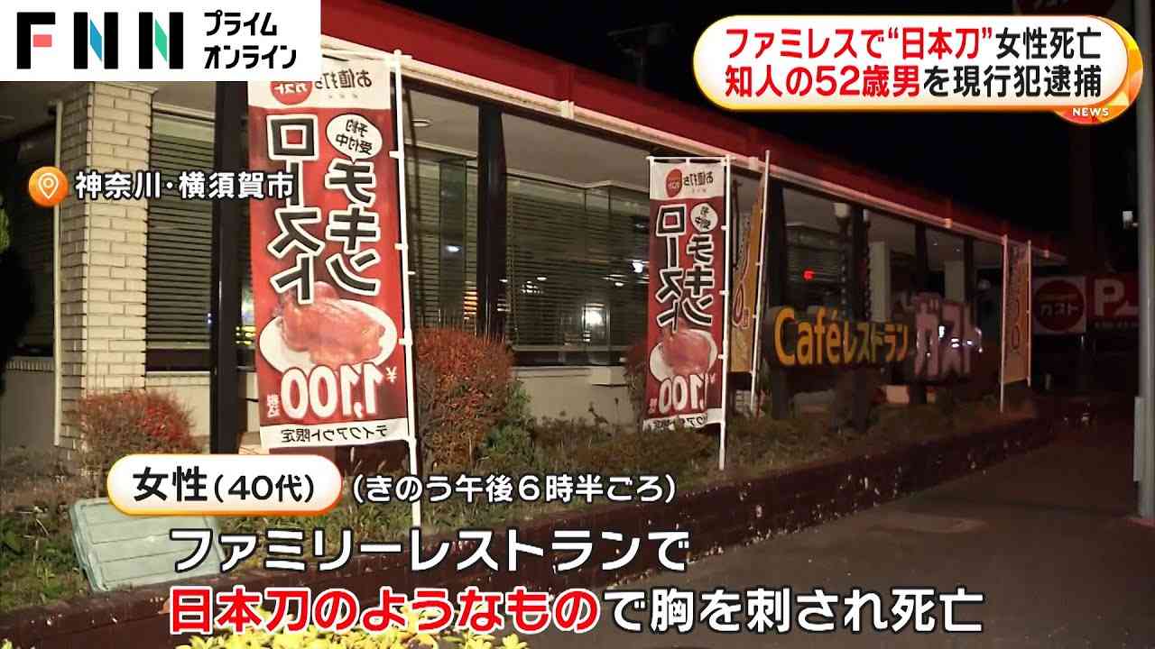 ファミレスで“日本刀”女性死亡　知人の52歳男を現行犯逮捕 - YouTube