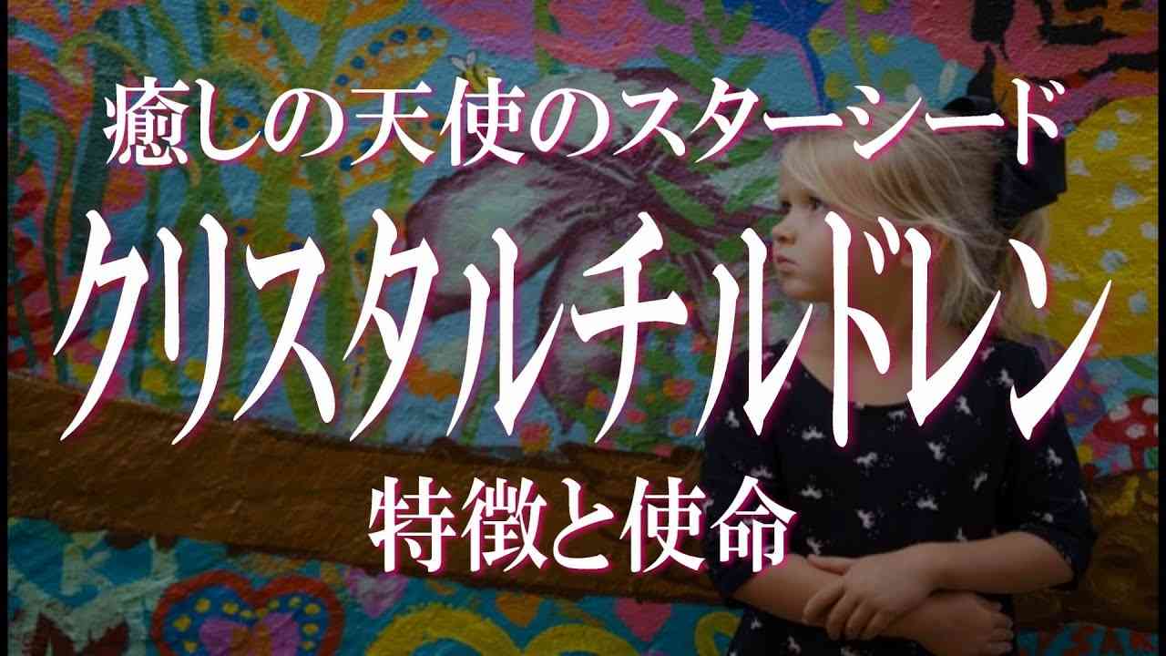クリスタルチルドレンはスターシードの中で癒しの天使的存在！クリスタルチルドレンの特徴と使命とは - YouTube