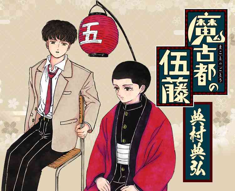 『魔古都の伍藤』｜集英社『週刊少年ジャンプ』公式サイト