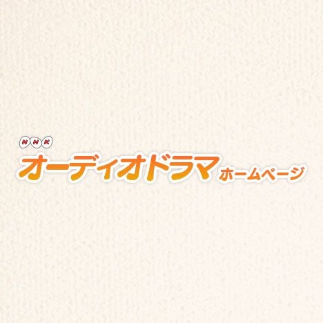 青春アドベンチャー | NHK オーディオドラマ