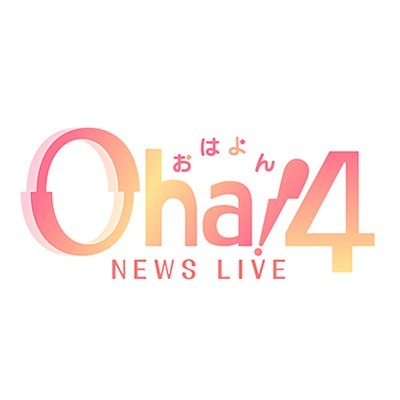 Oha!4 NEWS LIVE 公式 おはよん on Twitter: 