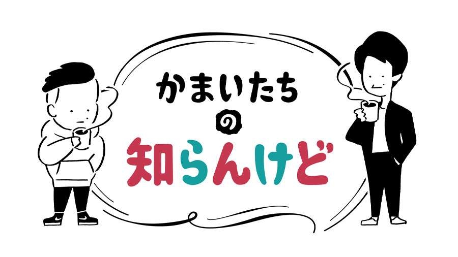 『かまいたちの知らんけど』を語ろう
