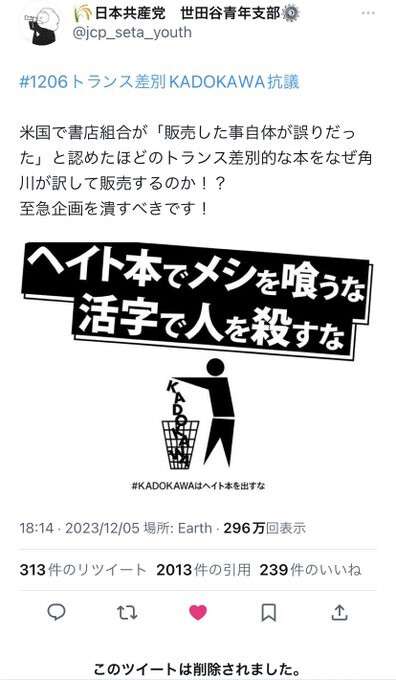 【KADOKAWA焚書騒動】過激リベラルを扇動する日本共産党「角川は何故LGBT差別本を販売する？至急企画を潰せ！」:Birth of Blues