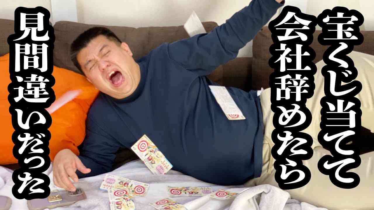3億当てて、会社辞めたら、見間違いで終わった【ジェラードン】 - YouTube
