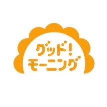 グッド！モーニング on Twitter: 