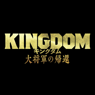 映画『キングダム 大将軍の帰還』公式アカウント on Twitter: 