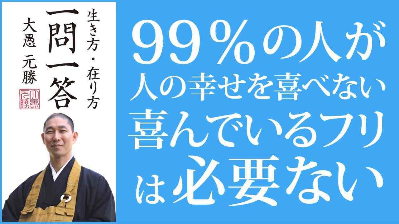 99％が人の幸せを喜べない｜喜んでいるフリは必要ない - YouTube