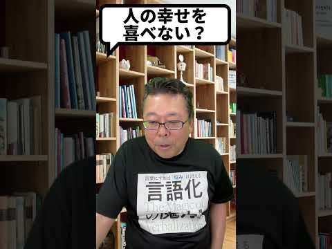 人の幸せは喜べなくていい！【精神科医・樺沢紫苑】#shorts #幸せ - YouTube