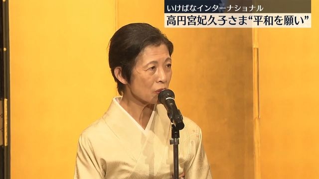 高円宮妃久子さま“平和を願い”国際交流イベントで挨拶（日テレNEWS NNN） - Yahoo!ニュース