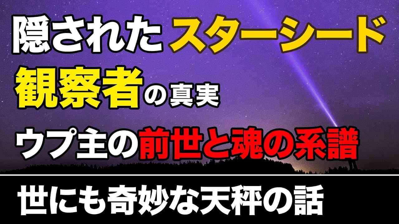 今こそ再び語ろう。隠されたスターシード観察者の真実。ウプ主の初の自分語りと前世の記憶。過去生から受け継がれてきた天秤の話。 - YouTube