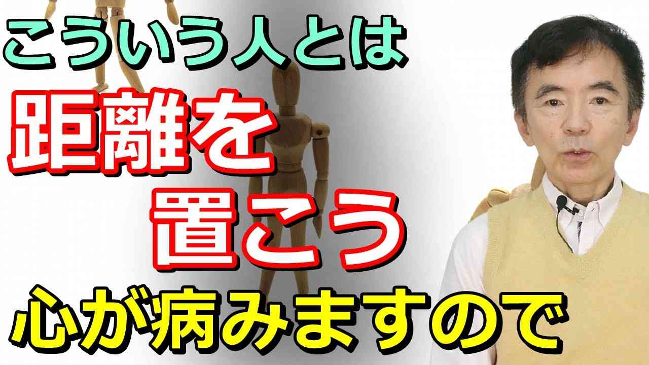 距離を置いた方がいい人 避けた方がいい人 こういう人と関わってはいけない テイカー～性格心理学と精神医学に詳しい心理カウンセラー 竹内成彦 - YouTube