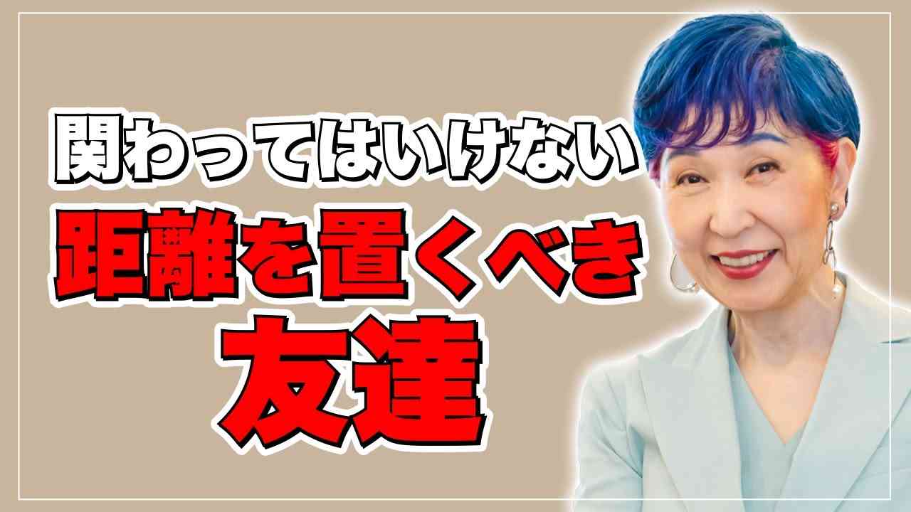 【関わってはいけない人々】嫌な友達と距離を置く方法〜人間関係の極意〜 - YouTube