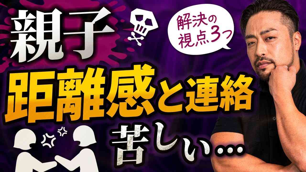 親との距離感が苦しい。帰省や連絡、盆暮正月、毒親との距離感をどうするか？ - YouTube