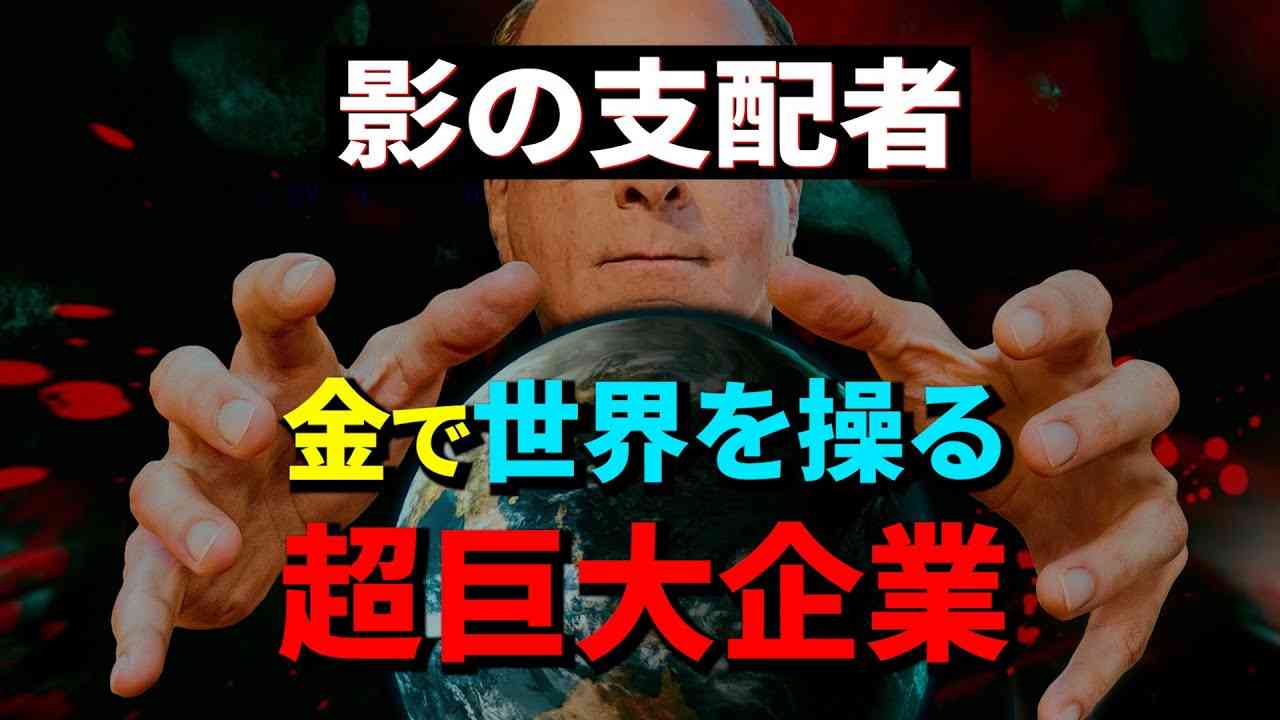 【影の支配者】“カネ”で世界を支配、世界経済を操る者の正体とは？ - YouTube