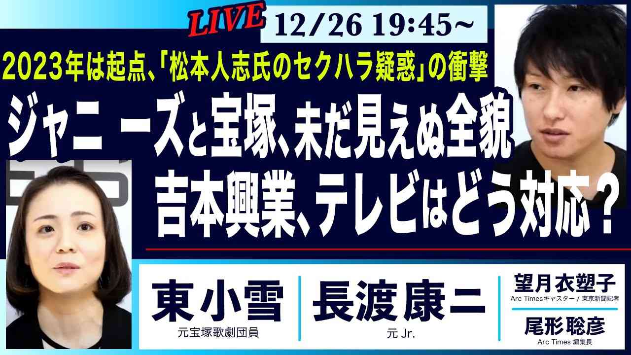 12/26(火)19:45〜LIVE ○The News● 2023年は起点「松本人志氏セクハラ疑惑」の衝撃/ジャニ ーズと宝塚、見えぬ全貌／吉本興業、テレビどう対応？【長渡康ニ、東小雪、望月、尾形】 - YouTube