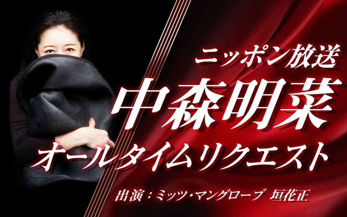 中森明菜　ラジオで久々肉声にネット歓喜「切れないですよ、明菜さん」　電リクも「昭和みたいで最高」