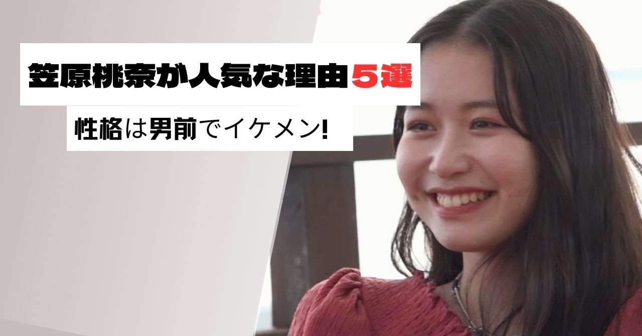 笠原桃奈はなぜ人気？理由５選！イケメンな性格と歌唱力で110万票で1位獲得！！ | kazu市場