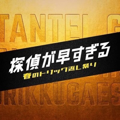 『探偵が早すぎる』【公式】2022年11月9日(水)DVD-BOX発売！ on Twitter: 