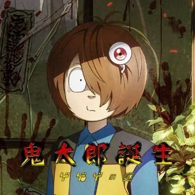 【ネタバレ有】映画「鬼太郎誕生 ゲゲゲの謎」を語りたい！！！