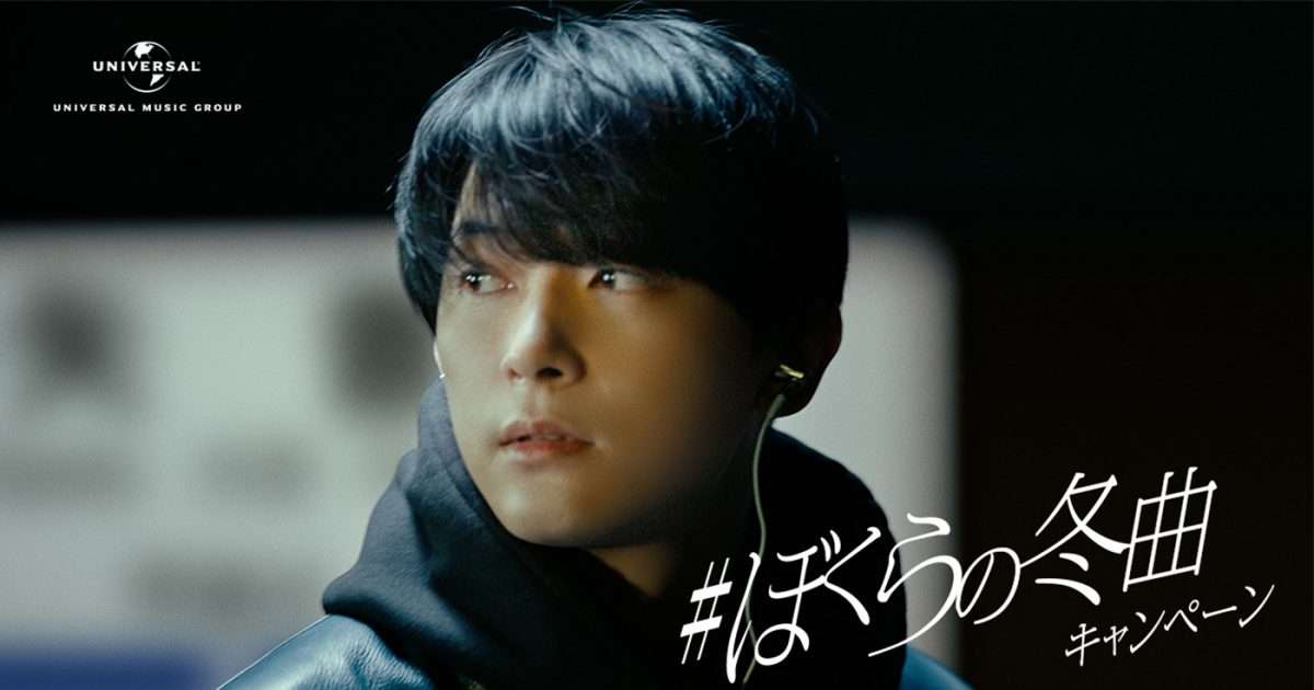 俳優・吉沢亮、ユニバーサル ミュージック「＃ぼくらの冬曲キャンペーン」TVCMに出演！ 吉沢が選曲したプレイリストも公開 – THE FIRST TIMES
