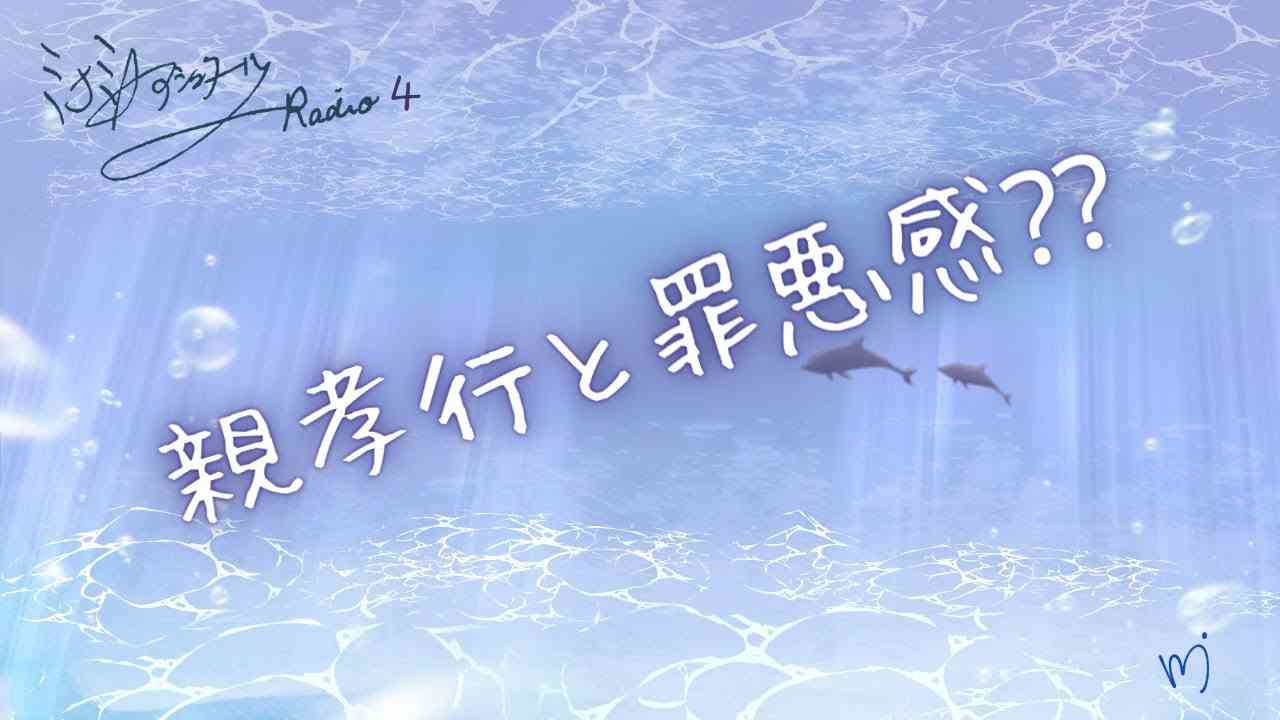 ミナミAアシュタールRadio４「親孝行と罪悪感⁇」 - YouTube