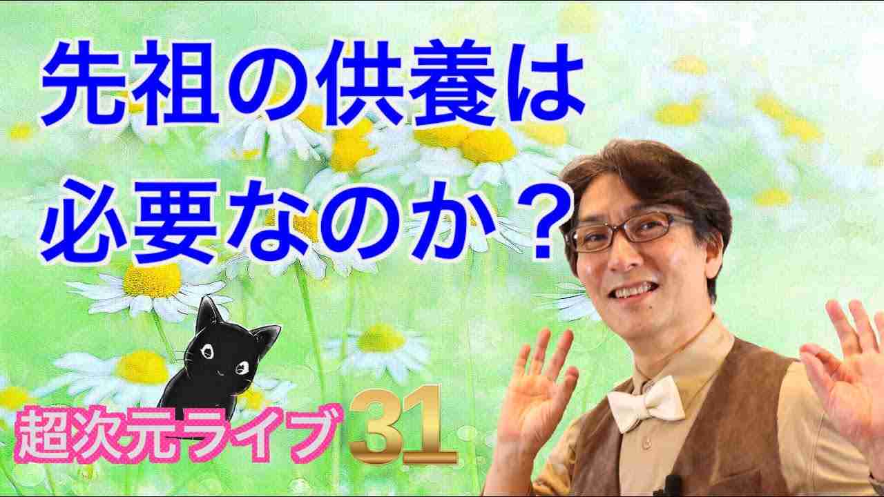 超次元ライブ31【先祖の供養は必要なのか？】 - YouTube