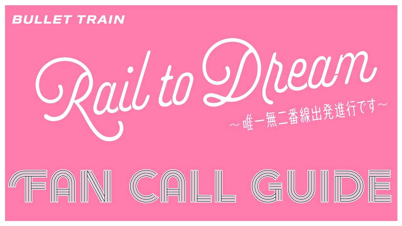 Rail to Dream 〜唯一無二番線出発進行です〜　ファンコールレクチャー動画 - YouTube