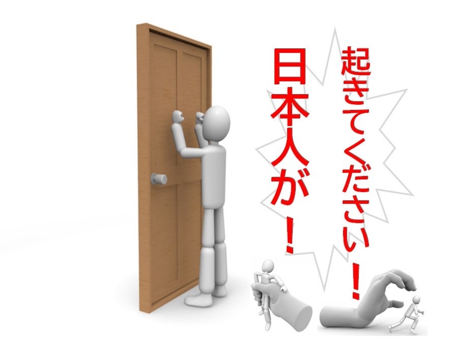 いつまで寝ているんですか？！毎日、日本人千人が■されていますよ！ | あなたの身体は食べ物で創られている