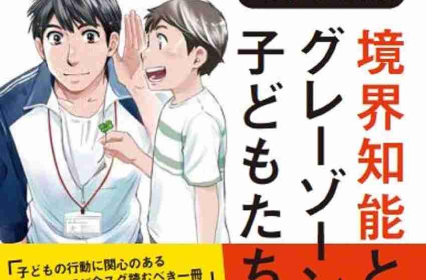 「やる気がない」「さぼっている」と誤解されてしまう、発達年齢が平均的な子の7～8割の「境界知能」とは | 社会の今、未来の私 | mi-mollet（ミモレ） | 明日の私へ、小さな一歩！（1/4）