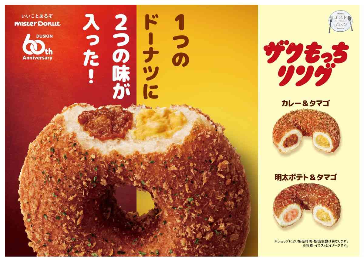 【ミスド】2つの味が入った「ザクもっちリング」新作が登場！　「カレー＆タマゴ」「明太ポテト＆タマゴ」の2種