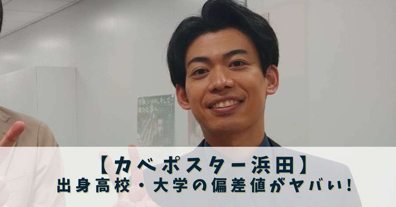 カベポスター浜田の学歴!高校・大学ともに偏差値60以上で秀才!  |  Cocoro　Somaru～ココロ　ソマル