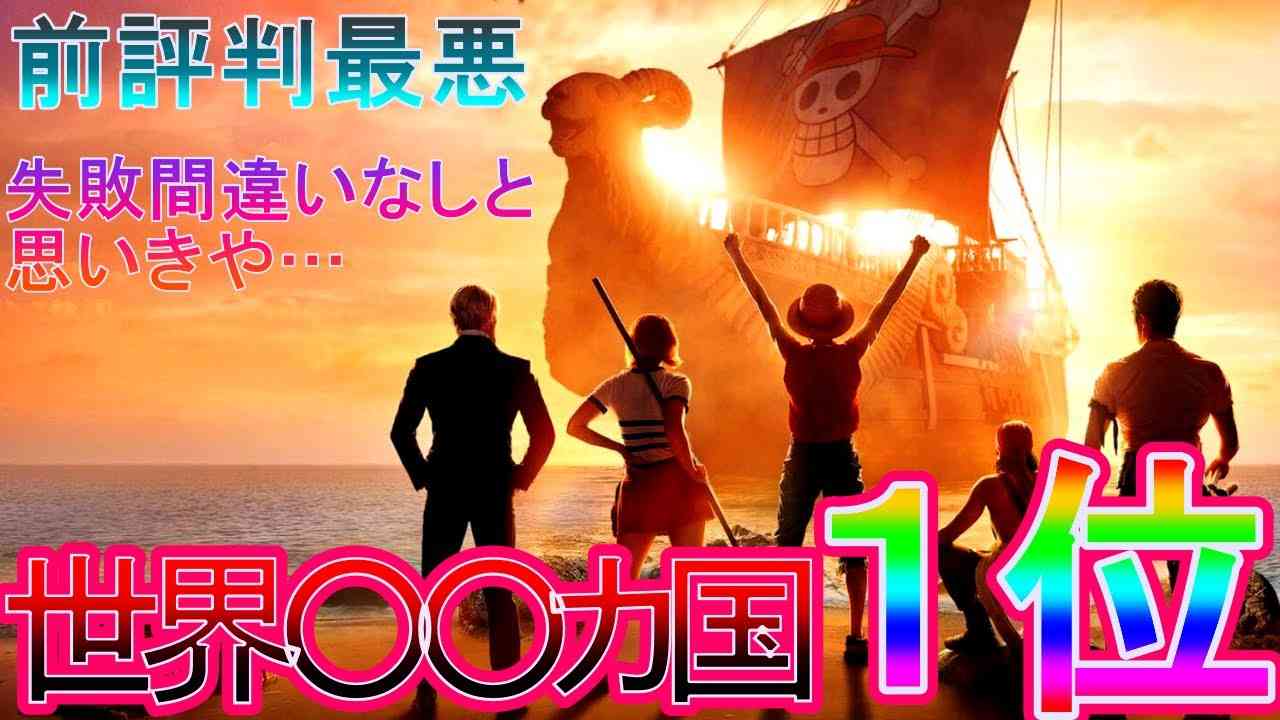 【朗報】実写版ワンピース歴史的大ヒット！！ドラマでも覇権を取る！！ネットの反応集 - YouTube