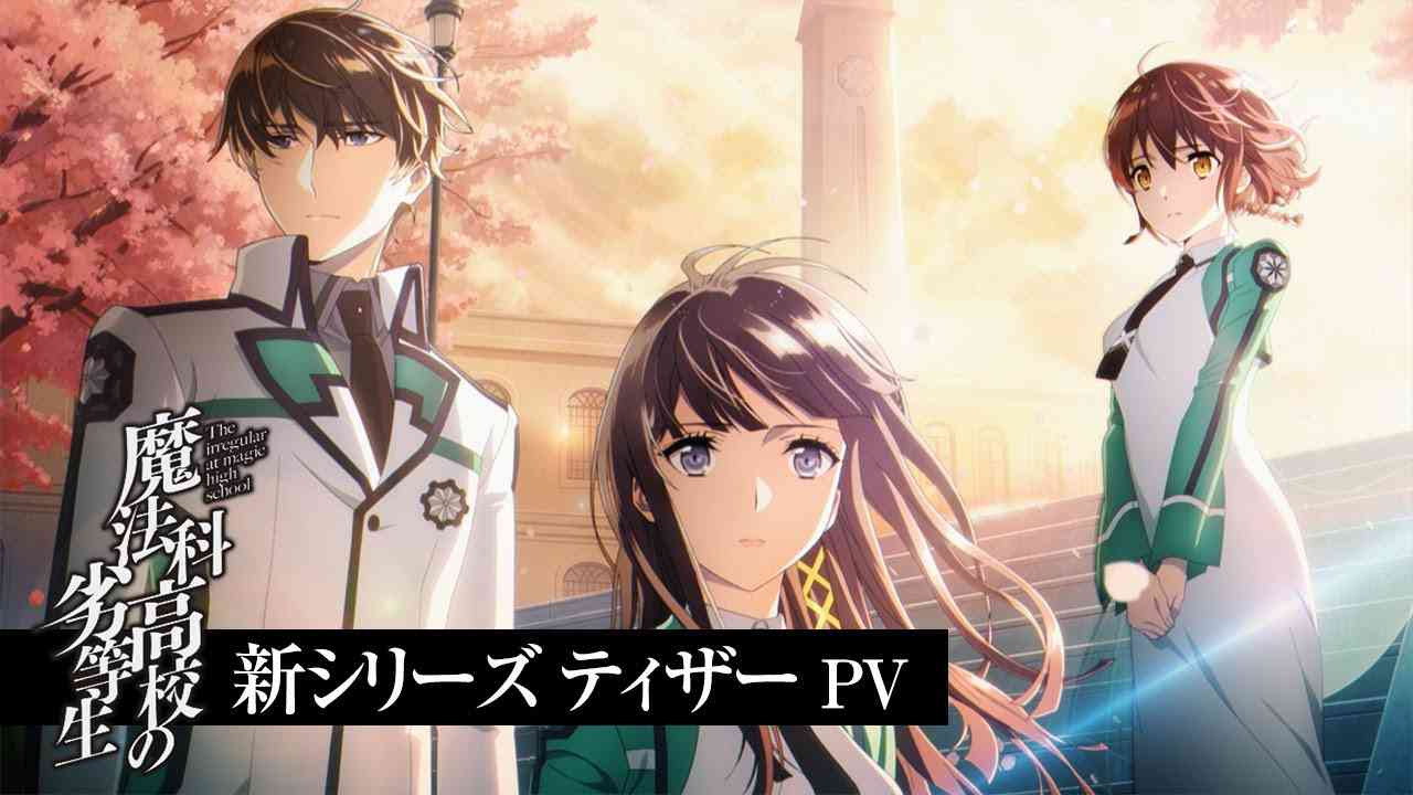 『魔法科高校の劣等生』新シリーズティザーPV ｜ 2024年放送決定！ - YouTube
