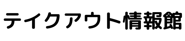 【2023大晦日】丸亀製麺の天ぷらお持ち帰りメニュー！予約注文はできない！
