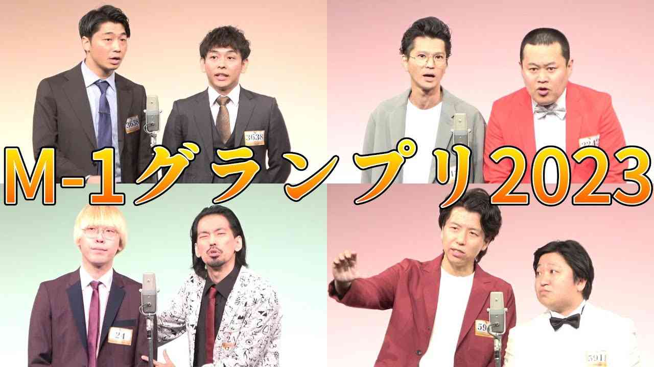 【M-1 2023準決勝】さや香、モグライダー、真空ジェシカら全組ネタ披露（冒頭のみ） - YouTube