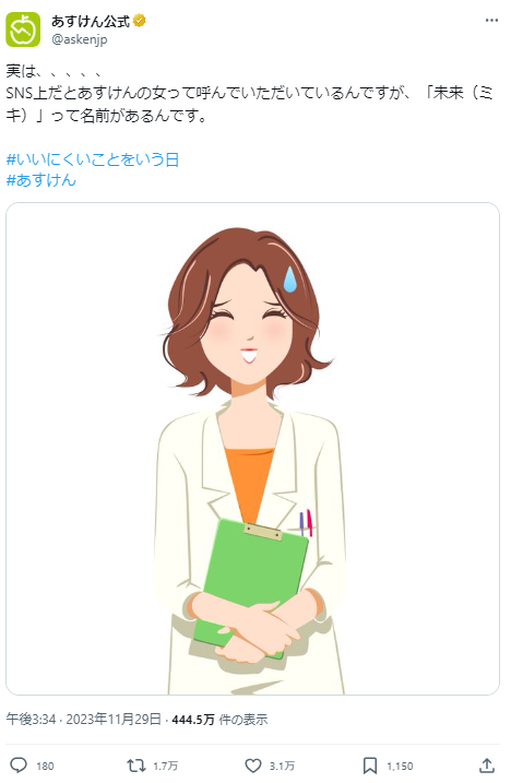 人気キャラ「あすけんの女」意外な本名にSNS驚き　「ちゃんと名前あったんだね...」