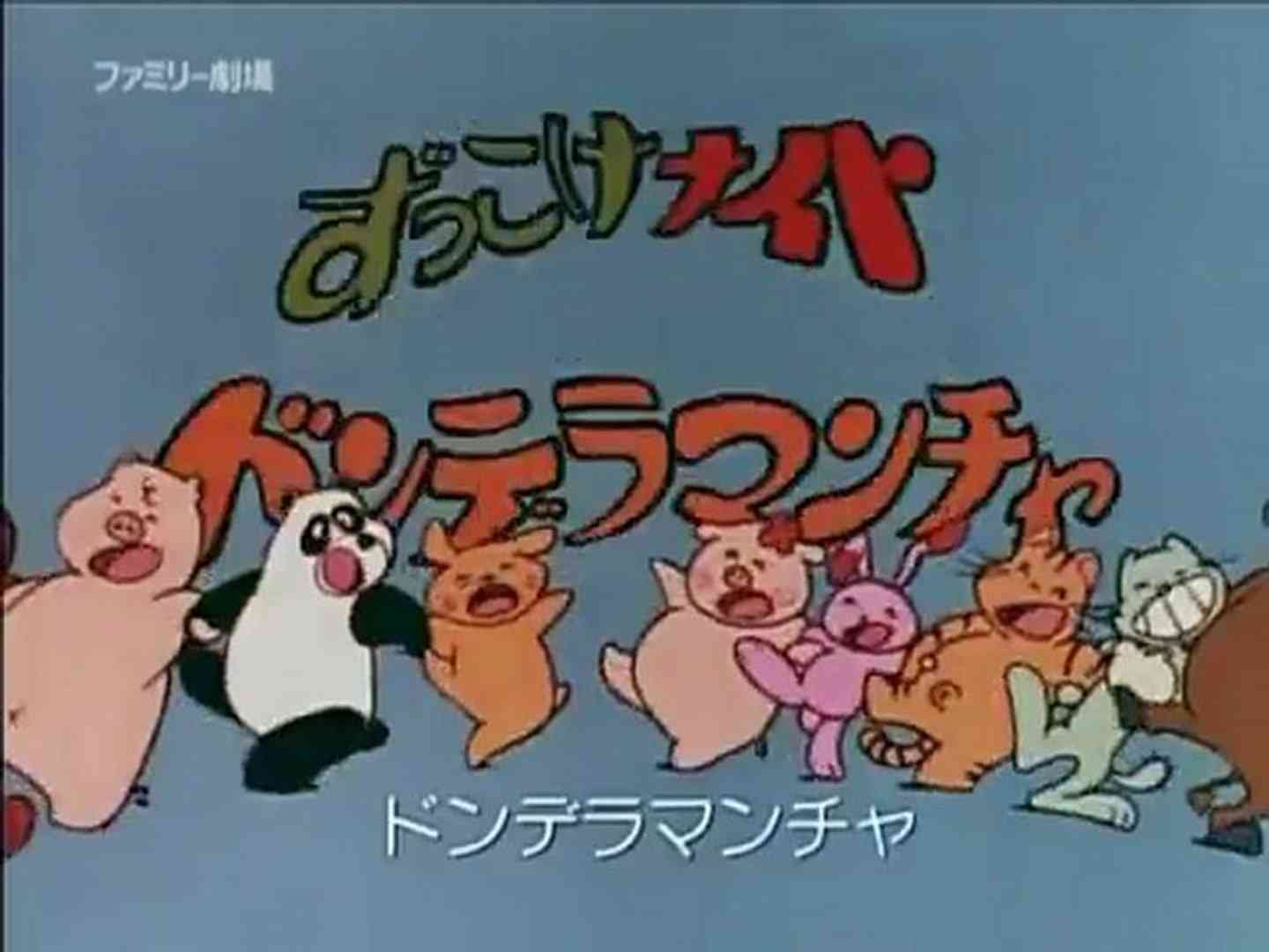 子供の頃見てた懐かしいアニメの画像を貼るトピ