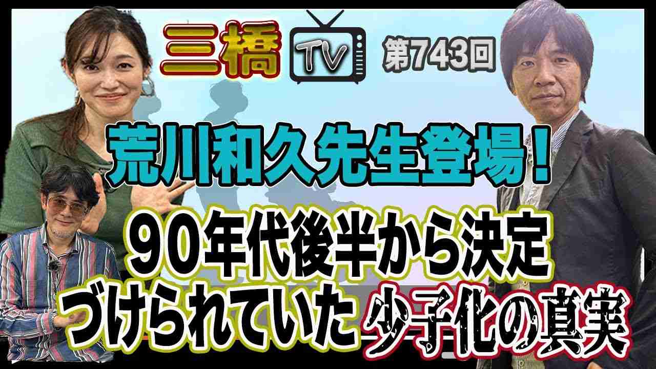 荒川和久先生登場！　９０年代後半から決定づけられていた少子化の真実 [三橋TV第743回] 荒川和久・三橋貴明・saya - YouTube