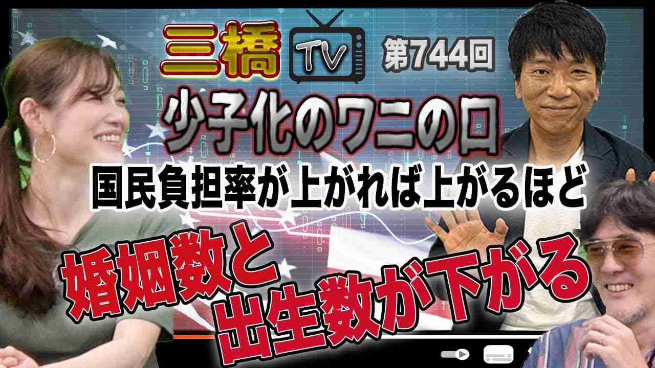 少子化のワニの口　国民負担率が上がれば上がるほど婚姻数と出生数が下がる [三橋TV第744回] 荒川和久・三橋貴明・saya - YouTube