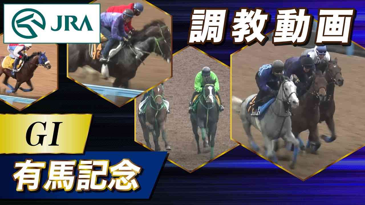 【調教動画】2023年 有馬記念｜JRA公式 - YouTube