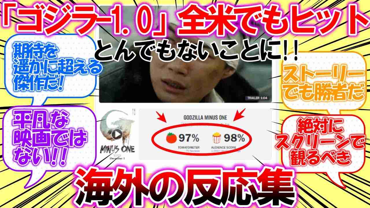 【海外の反応】「ゴジラ-1.0（ゴジラマイナスワン）」が全米でも上映され、とんでもないことになる！レビューサイトでも高得点！映画を観て大絶賛の外国人の反応集 - YouTube