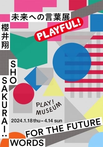 櫻井翔『未来への言葉展』詳細発表　「PLAY! MUSEUM」ならではの新コンテンツ公開、グッズ＆カフェメニューも明らかに